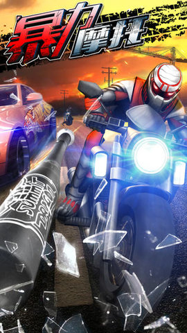暴力摩托5（Death Moto 5）1