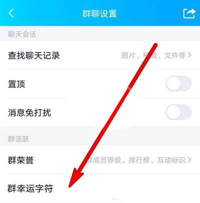 QQ群幸运字符怎么开启