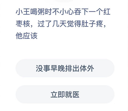 小王喝粥时不小心吞下一个红枣核,过了几天觉得肚子疼,他应该