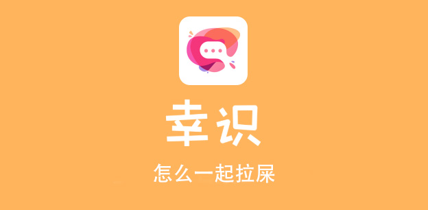 幸识app怎么一起拉屎