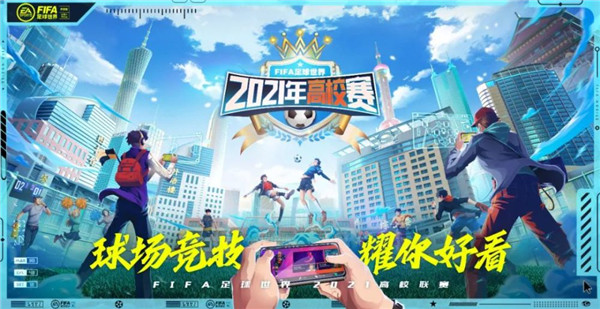 《FIFA足球世界》2021年全国联赛高校海选赛火热开赛!