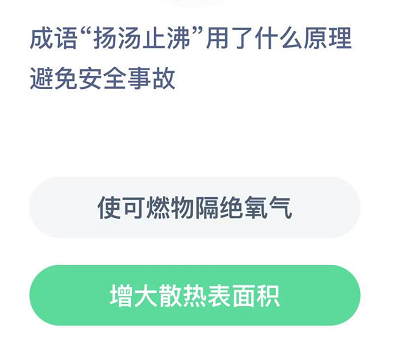 成语扬汤止沸用了什么原理避免安全事故?
