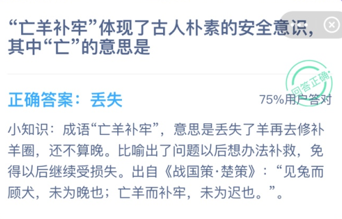 “亡羊补牢”体现了古人朴素的安全意识,其中“亡”的意思是?