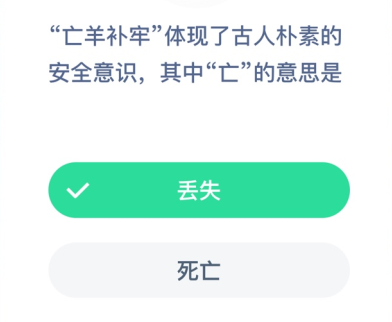 “亡羊补牢”体现了古人朴素的安全意识,其中“亡”的意思是?