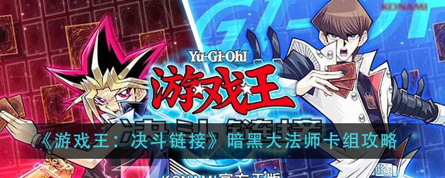 《游戏王:决斗链接》暗黑大法师卡组攻略