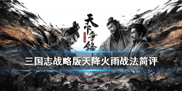 三国志战略版A级战法天降火雨详解