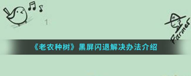 《老农种树》黑屏闪退解决办法介绍