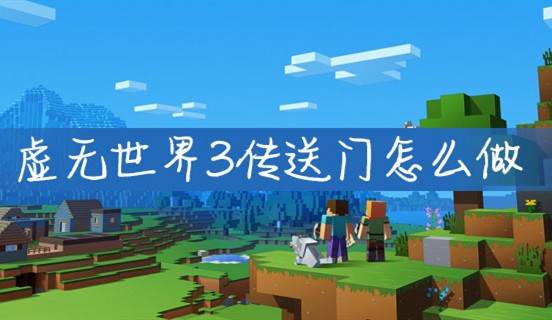 虚无世界3传送门怎么做?虚无世界3传送门做法攻略