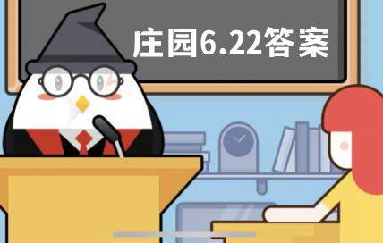 蚂蚁庄园6月22日答案最新,蚂蚁庄园6月22日问题答案