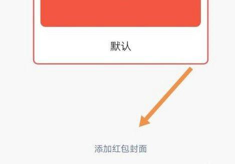 微信红包封面怎么设置？微信红包封面怎么弄