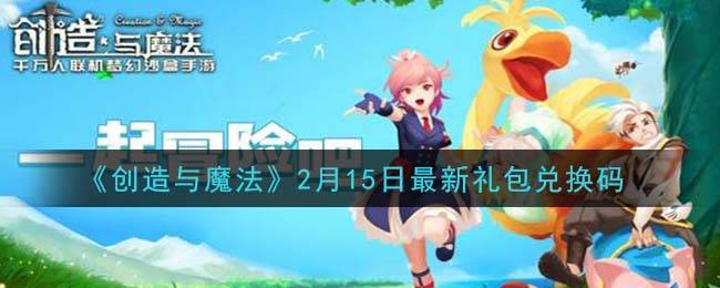 《创造与魔法》2月15日最新礼包兑换码