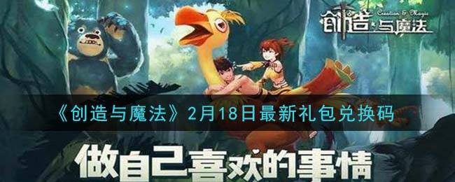 《创造与魔法》2月18日最新礼包兑换码