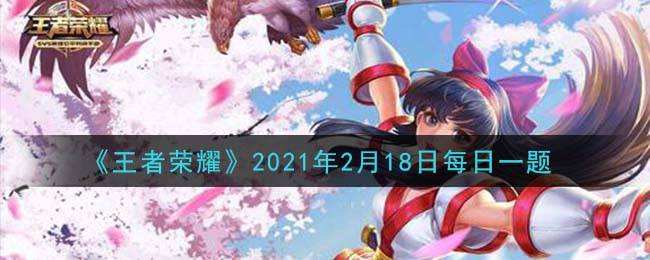 《王者荣耀》2021年2月18日每日一题答案