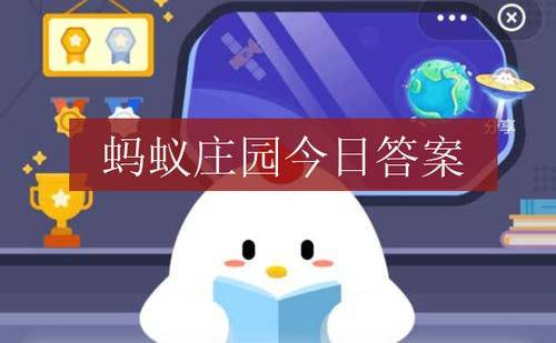蚂蚁庄园6月18日答案最新,蚂蚁庄园6月18日的问题答案