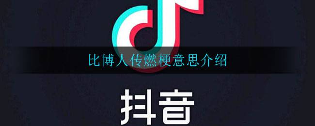 比博人传燃是什么梗