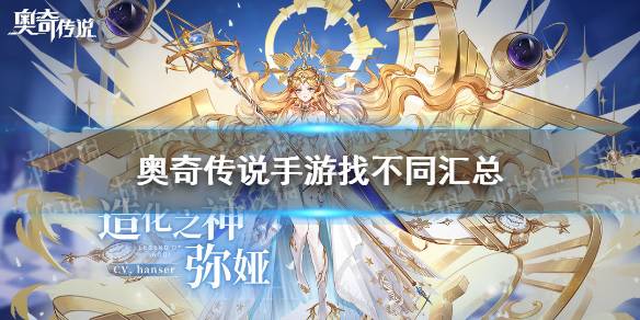 奥奇传说手游 找不同汇总 找不同攻略分享