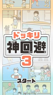 神回避32