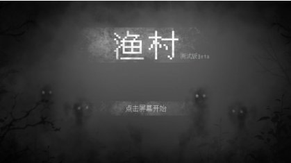 渔村4