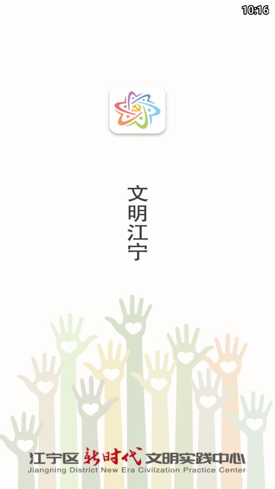 文明江宁app1