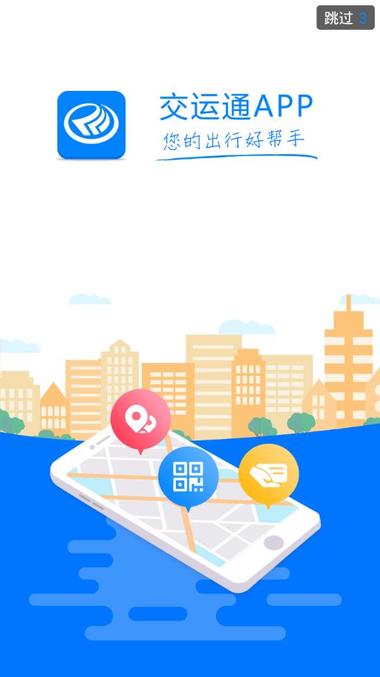 交运通app1