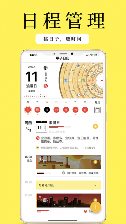 甲子日历app2