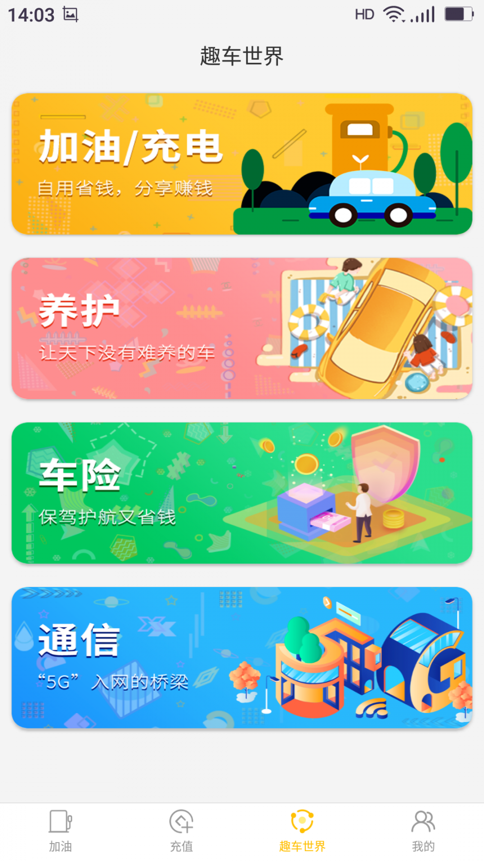 趣车app(省钱加油)2