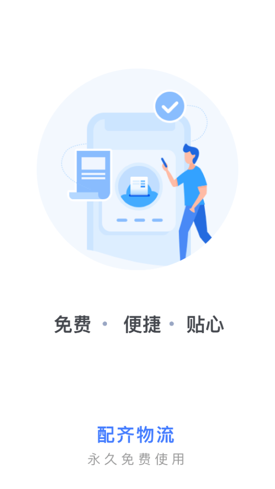 配齐物流司机app1