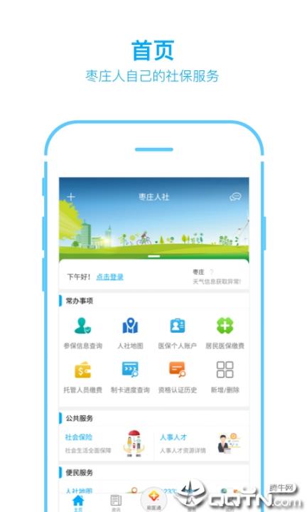 枣庄人社app下载1
