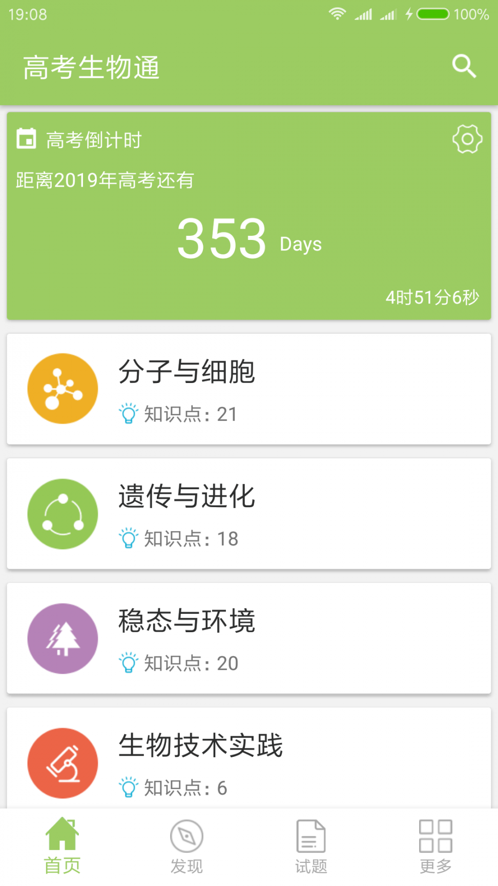 高考生物通app1