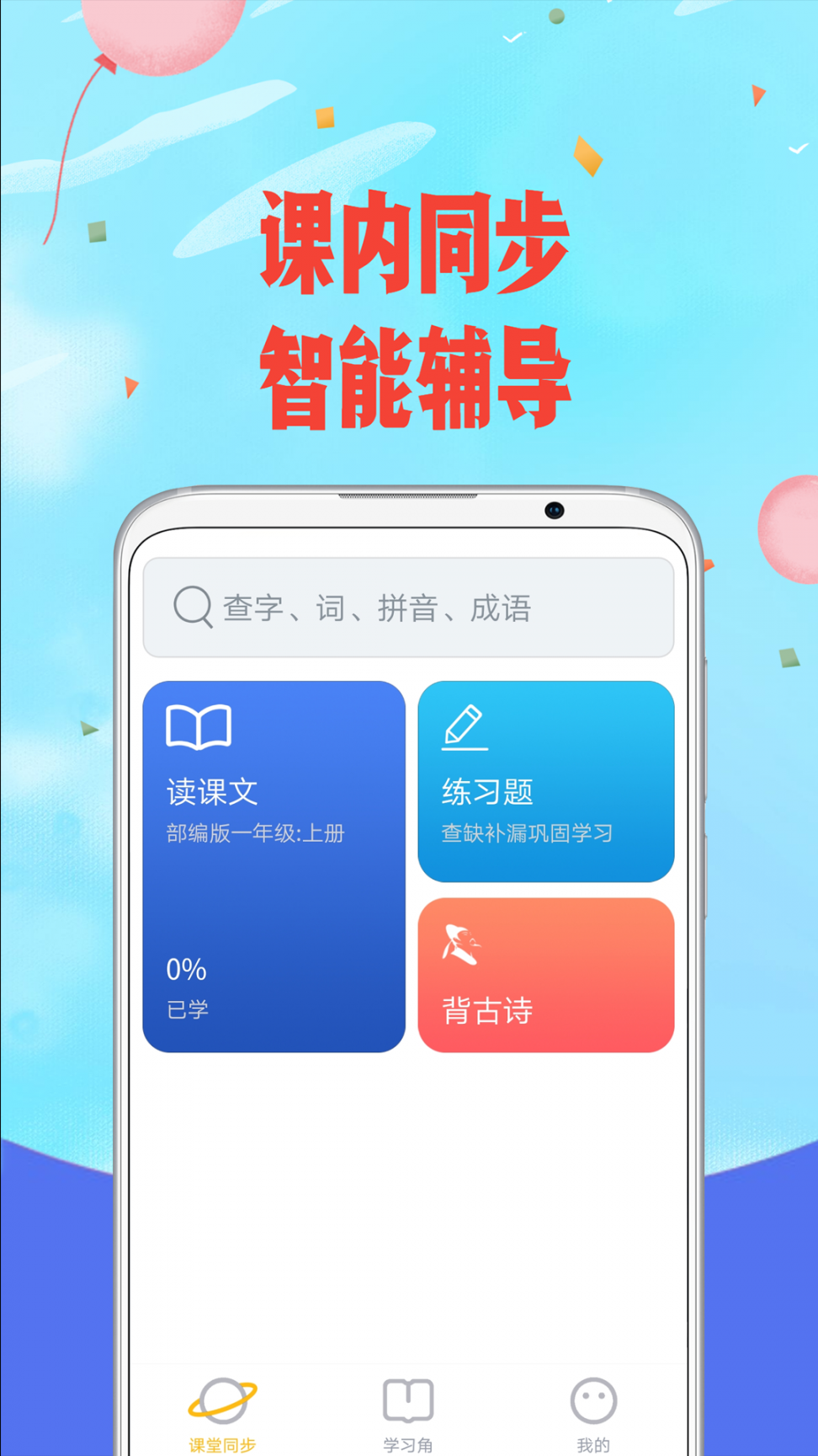 爱小学语文app2