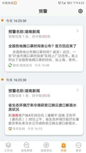 湖南舆情通app2