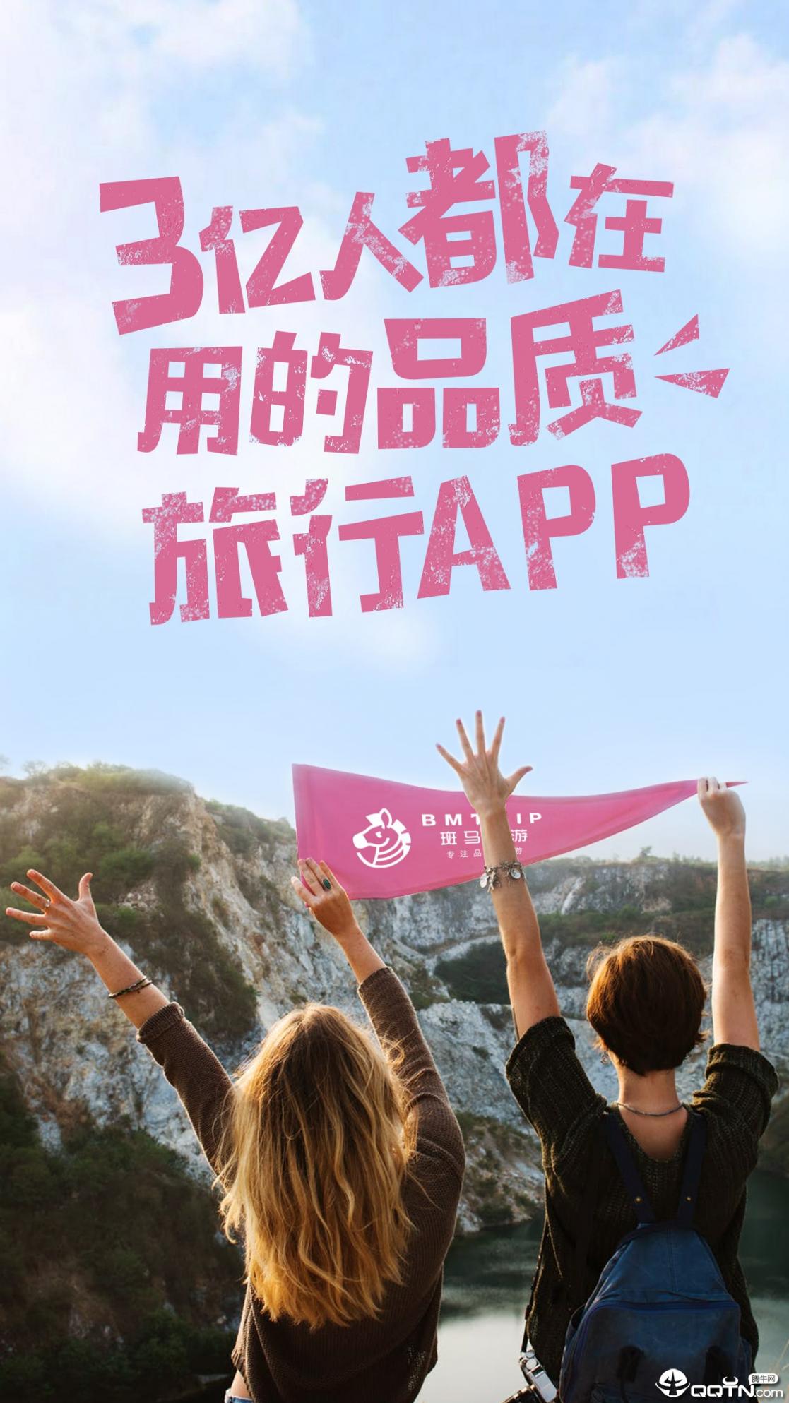 斑马旅游app1