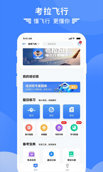 考拉飞行app(飞行学习)1