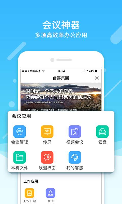 会议神器app1