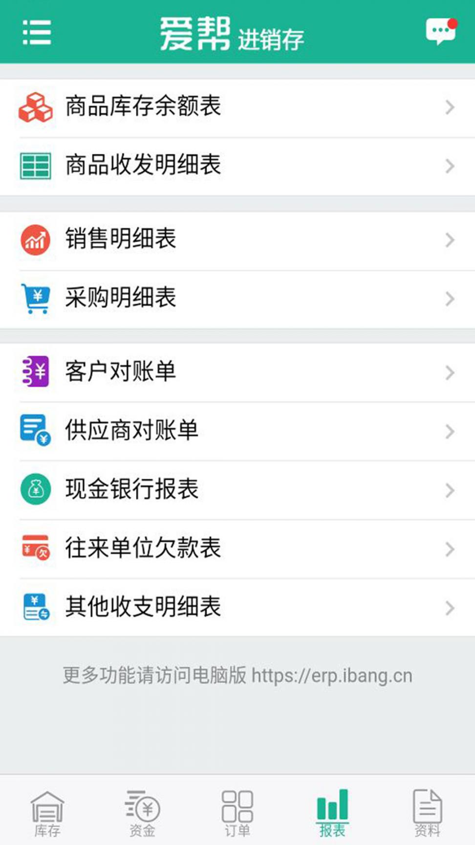 爱帮进销存app4