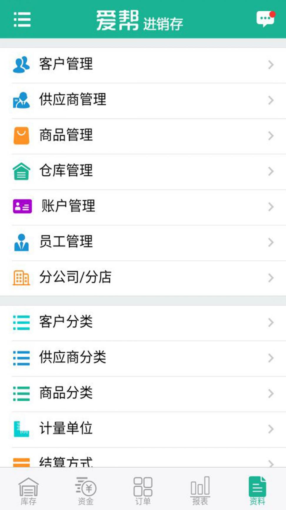 爱帮进销存app3