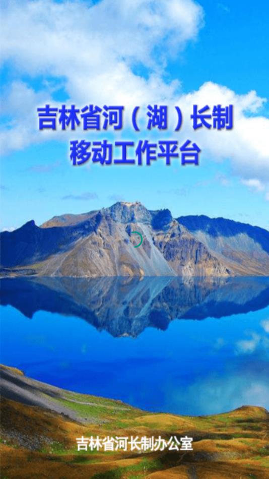 吉林省河湖长制app1