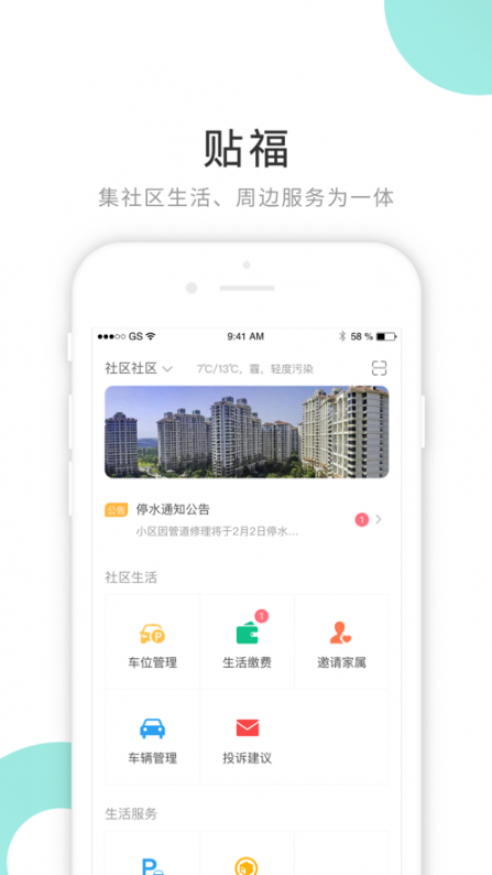 贴福app(智慧社区)1