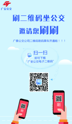 广安公交二维码app5