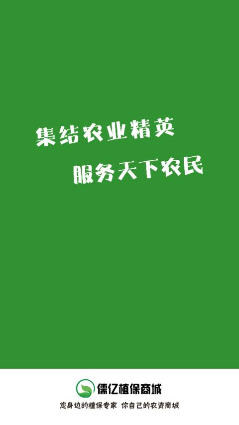 儒亿植保商城app1