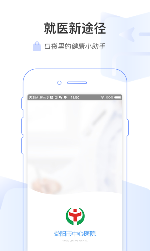 益阳市中心医院app1