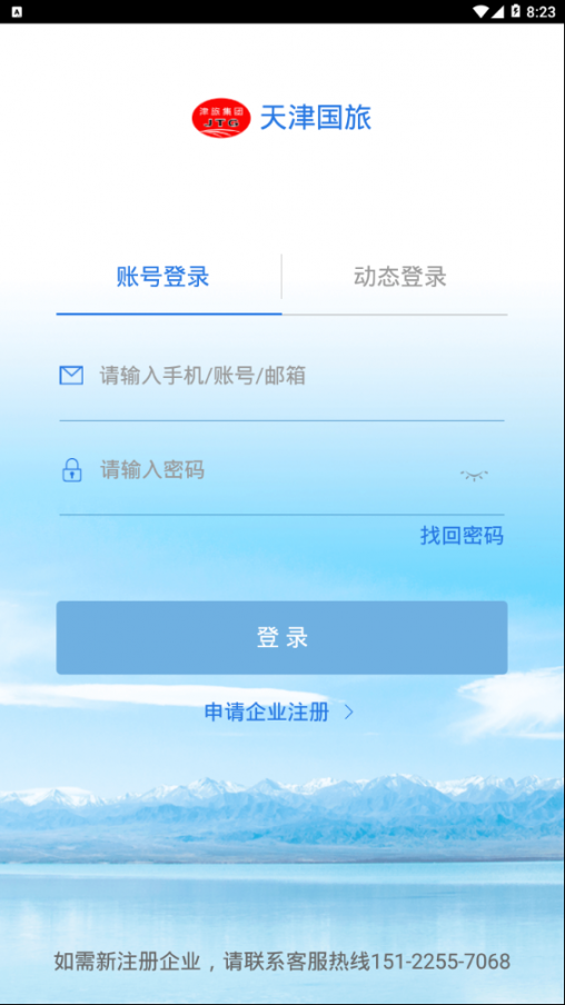 国旅票务app4