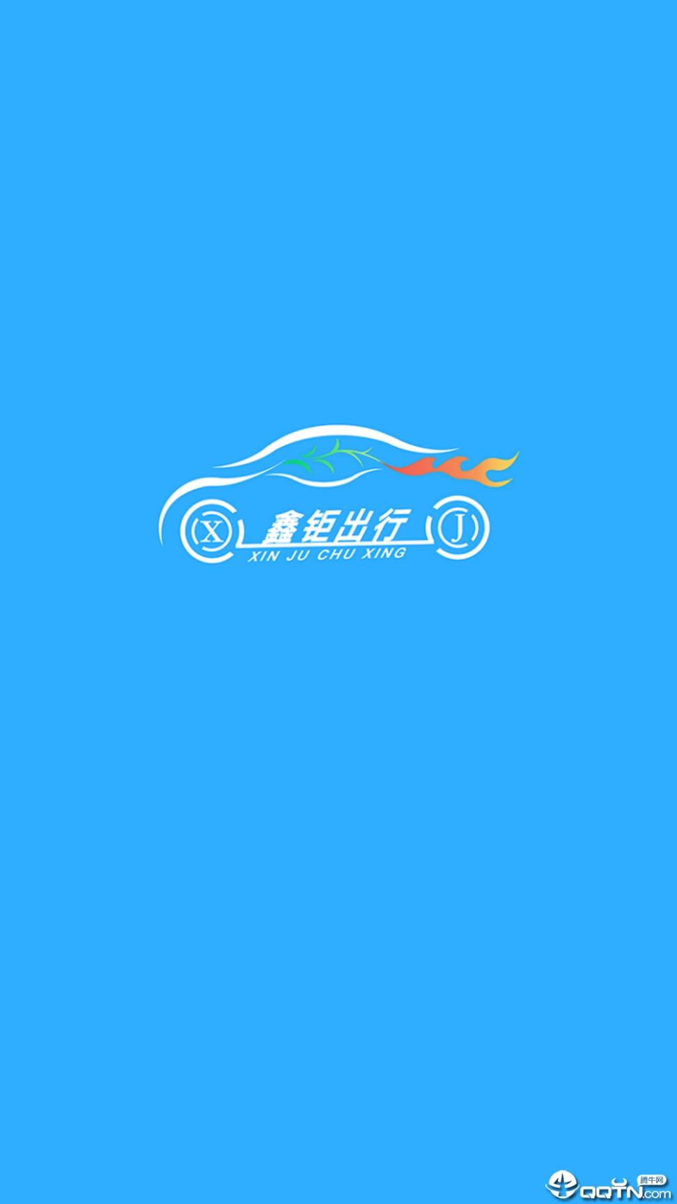 鑫钜出行app1