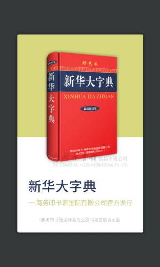 新华大字典app1