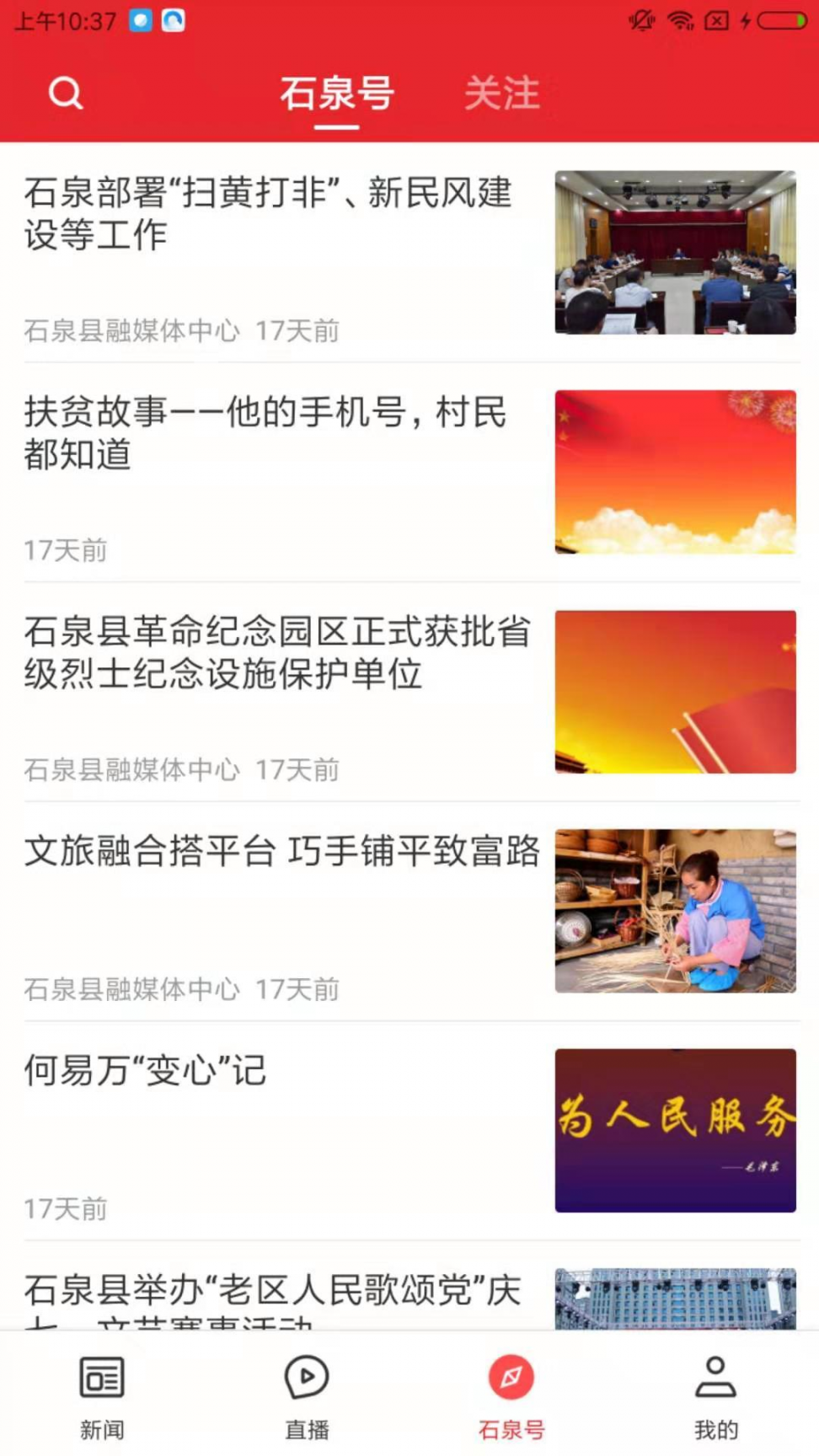 爱石泉app1