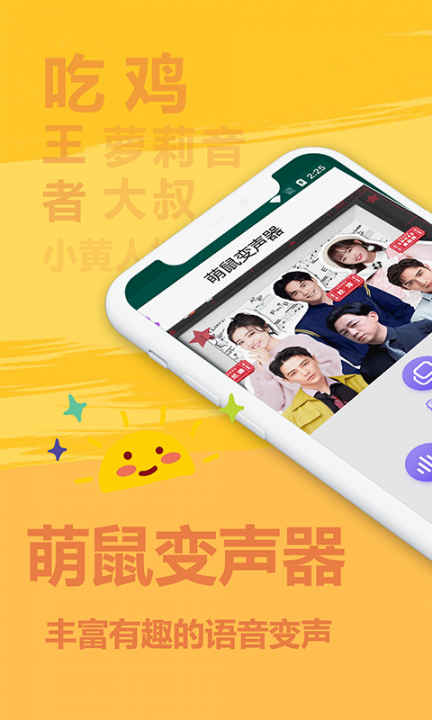 萌鼠变声器app1