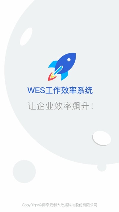 WES工作效率系统4