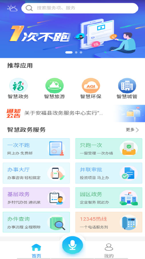 智慧安福app2