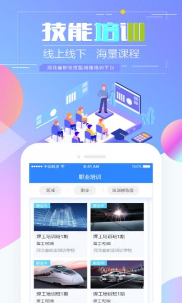 河北职业技能培训通app4