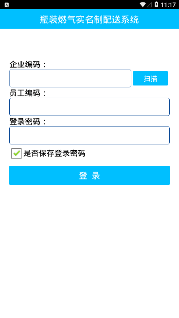 瓶装燃气实名制配送系统app4